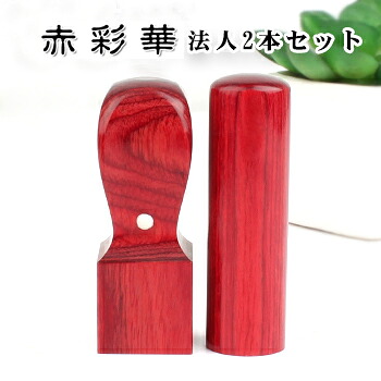 代表印+角印+2本セット 赤彩華サイカ 実印[寸胴]18.0mm+角印24.0mm印鑑ケース別売り 宅配便発送