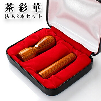 茶彩華サイカ 2本セット 実印[天丸]18.0mm+銀行印[寸胴]16.5mm高級印鑑ケース付 宅配便発送 8,763円