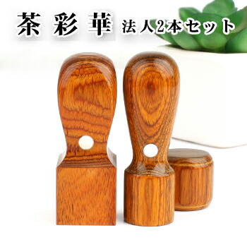 茶彩華サイカ 2本セット 実印[天丸]18.0mm+角印24.0mm 印鑑ケース別売り 宅配便発送