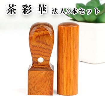 茶彩華サイカ 実印[寸胴]18.0粍+角印24.0粍認め印入れもの別売り 宅配便送りとどける