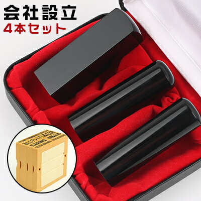 会社組織認め印書き割り 会社組織打ち立てる４本書き割り会社組織印 法人印 認め印と行き先印の書き割り！黒呉牛法人認め印3本書き割り寸胴実18.0粍+寸胴預金金融機関印16.5粍+角寸胴21.0粍 御前上等法人認め印容れもの 親子判ゴム印4枚書き割り【WZ】宅配便