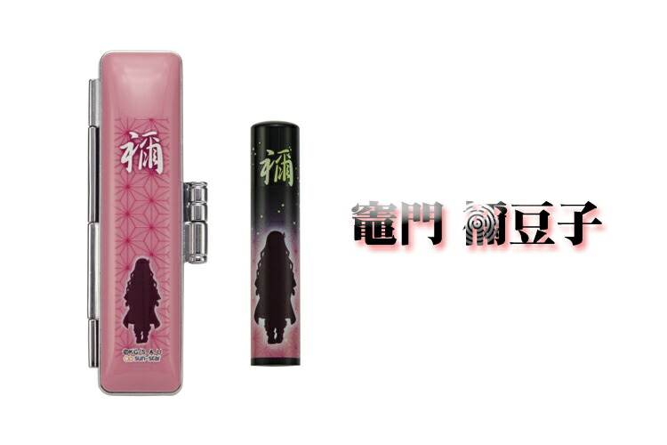 印鑑セット ケース付き 銀行印 鬼滅の刃 かわいい 禰豆子 我妻 印鑑 竈門 炭治郎 認印 ハンコ きめつのやいば