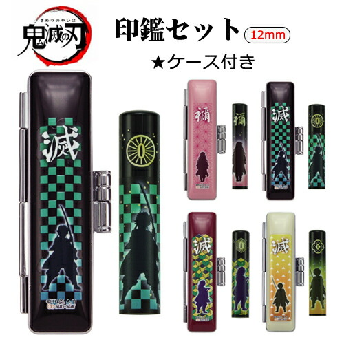 印鑑セット ケース付き 銀行印 鬼滅の刃 かわいい 禰豆子 我妻 印鑑 竈門 炭治郎 認印 ハンコ きめつのやいば