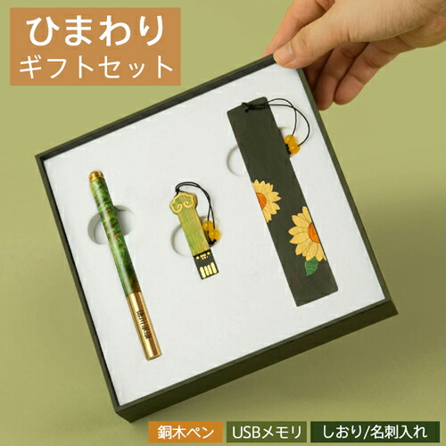 文房具 ギフト おしゃれ プレゼント 高級 記念品 男性  女性  誕生日 成人 就職祝 入学祝 卒業記念 部活 卒団 創業記念 創立記念 周年記念 成人式 送料無料 おラッピング 記念品 名前入り 誕生日 ギフトボックス付き ★ひまわりギフトセット 【GN-CG】宅配便送料無料