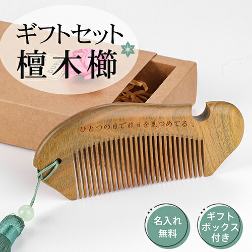 楽天市場】櫛セット ギフトセット 檀木 楠木 レディース 女性