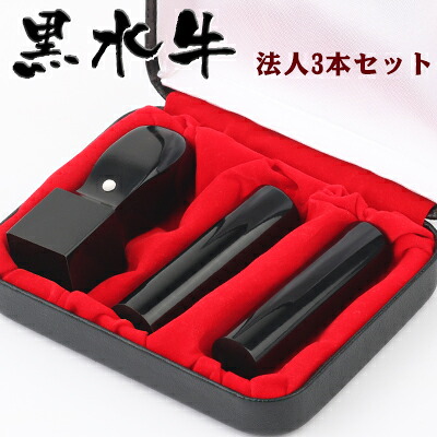 法人印鑑 黒水牛[極上]3本セット 実印[寸胴]18.0mm+銀行印[寸胴]16.5mm+角印24.0mm 高級印鑑ケース付 宅配便発送