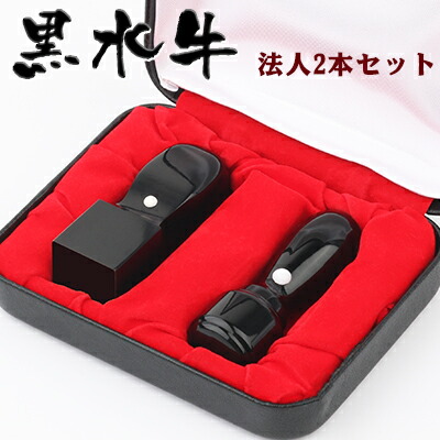 ネコポス無料・即日出荷印鑑セット黒水牛[極上]2本セット天丸 実印16.5mm+角印21.0mm 高級印鑑ケース付 宅配便発送