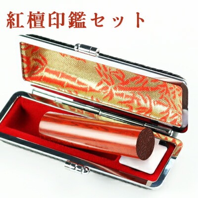 実印 印鑑 ケース付き 紅檀15.0mm ネコポス無料