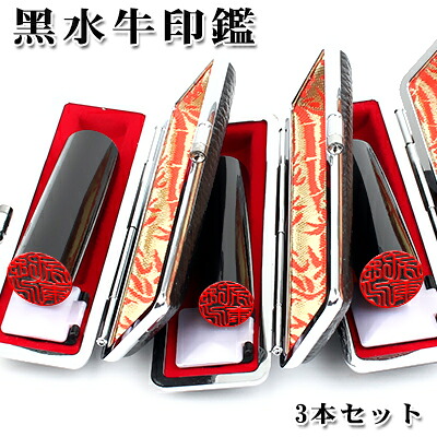 印鑑 黒水牛 女性用 印鑑セット 黒水牛[極上]実印13.5mm 銀行印12.0mm 認印10.5mm 3本セット 印鑑ケース3個付き ケース[黒 朱竹]付き 宅配便発送