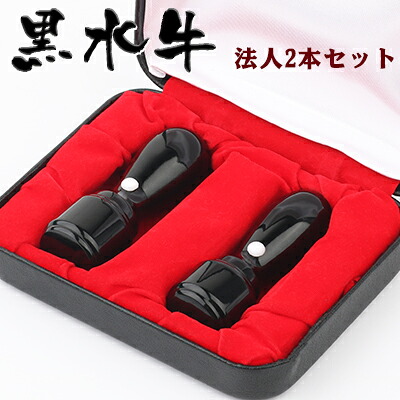 ネコポス無料即日出荷印鑑セット 水牛黒水牛[極上]2本セット天丸 実印21.0mm+銀行印18.0mm 高級印鑑ケース付 宅配便発送｜開運印房 10,676円