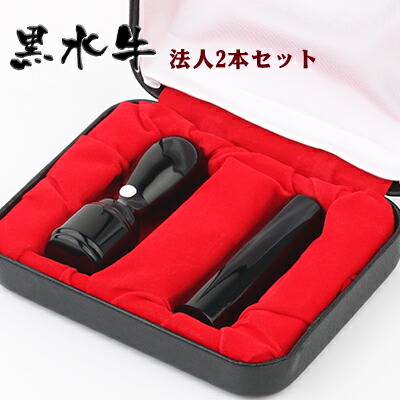 ネコポス無料・即日出荷印鑑セット 水牛黒水牛[極上]2本セット 実印[天丸]21.0mm+銀行印[寸胴]18.0mm 高級印鑑ケース付 宅配便発送