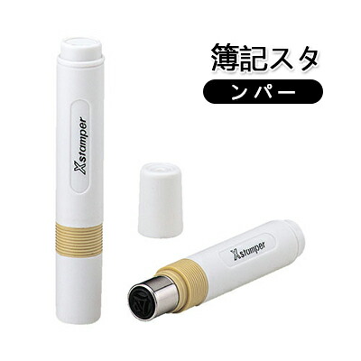 【楽天市場】シャチハタ Xスタンパー 簿記スタンパー 既製品 全82 ...