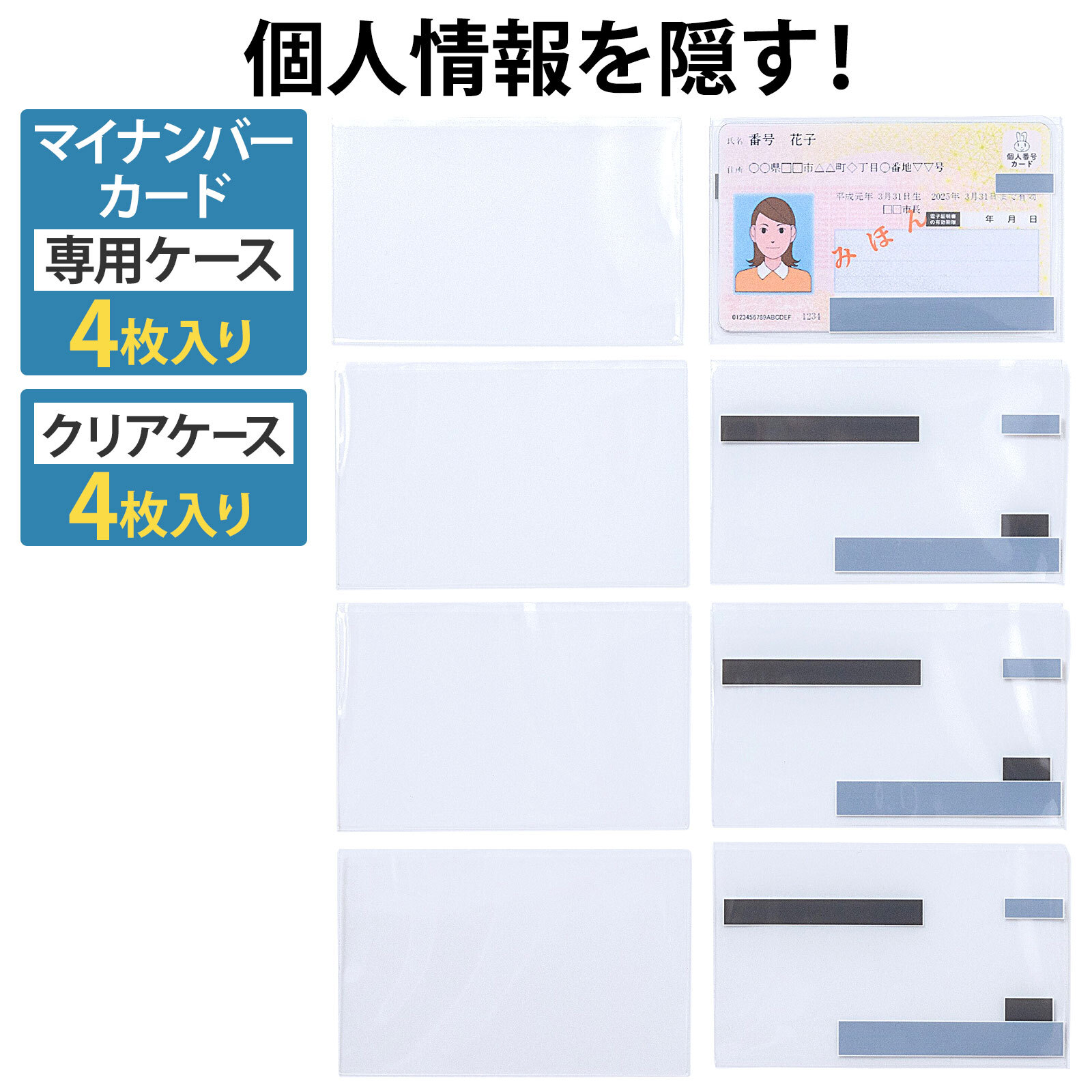 【楽天市場】マイナンバーカードケース 4枚 クリアケース4枚 目隠し マイナ保険証 健康保険証 マイナンバー 透明 カードケース 安心 安全 ...