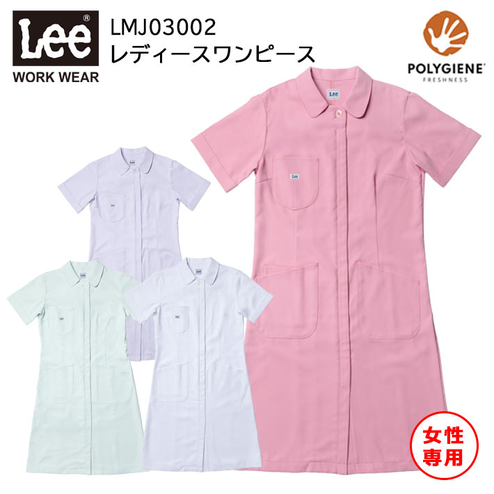 Lee WORK WEAR リー ワーク ウェア ワンピース スクラブ レディース 女性専用 LMJ03002 防透性 ストレッチ 抗菌防臭 医療用 白衣 医師 看護師 看護 介護 整体 獣医師 歯科医院 動物病院 S/M/L/2L/3L/4L グリーン緑/ピンク/ラベンダー/ホワイト白 ボンマックス