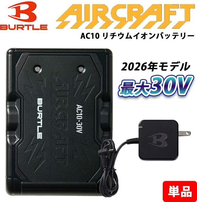 【当日発送可】 バートル BURTLE 空調服 2026年新型 リチウムイオンバッテリー 単品 AC10 作業着 作業服 建設 建築 土木 製造 運送 スポーツ アウトドア