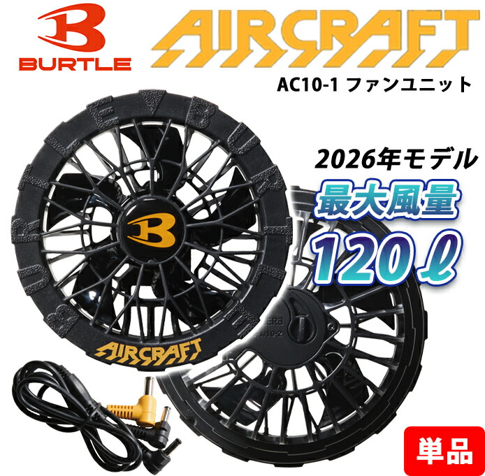 【当日発送可】 バートル BURTLE 2026年新型 ファン ファンユニット 防水 単品 AC10-1 空調服 作業着 作業服 建設 建築 土木 製造 運送 スポーツ アウトドア
