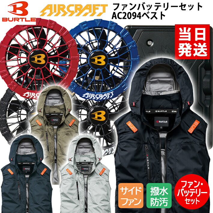 【即日～8月発送】バートル 空調作業服 空調ウェア 2026 最新モデル バッテリー ファン セット リチウムイオンバッテリー 2026年 新型 30V 最大風量120L AIRCRAFT エアクラフトAC2094 AC10 AC10-1 AC10-2 遮熱 アルミコーティング 撥水 防汚れ ポリエステル100% 電動ファン｜ユニフォーム通販のふくまる
