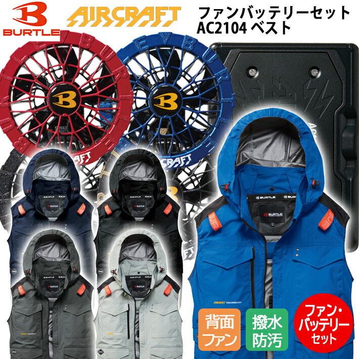 【6月下旬お届け予定】 バートル 空調服 2026 バッテリー ファン セット リチウムイオンバッテリー 2026年 新型 30V 最大風量120L AIRCRAFT エアクラフトAC2104 AC10 AC10-1 AC10-2 遮熱 アルミコーティング 撥水 防汚れ ナイロン100% 作業着 作業服 電動ファン