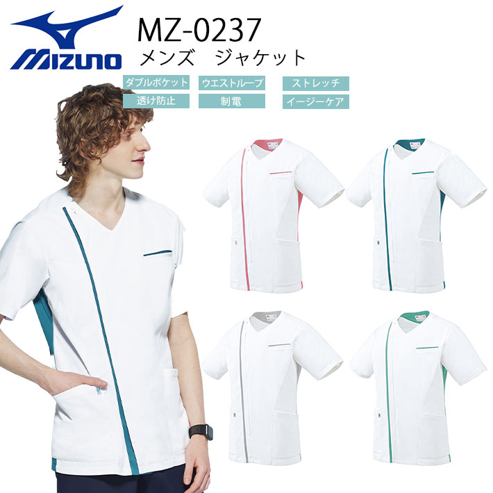 ミズノ スクラブ ジャケット MZ0237 メンズ 男性用 医療用 白衣 医師 看護師 獣医師 歯科医院 動物病院 SS/S/M/L/2L/3L/4L/5L ホワイト白/ピンク/グリーン緑/グレー灰色/ターコイズ青 チトセ