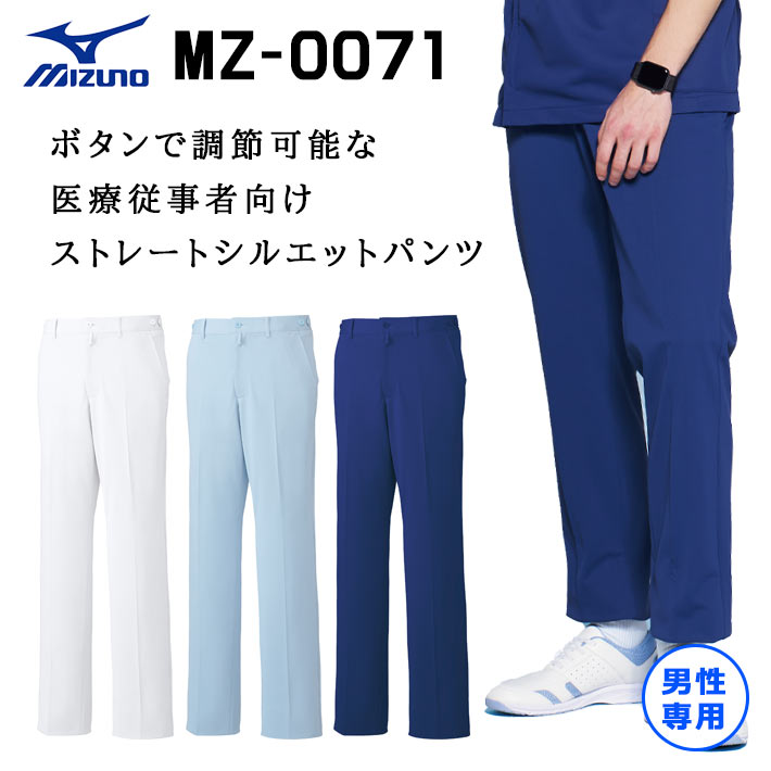 ミズノ パンツ スクラブパンツ MZ-0071 メンズ 透け防止 吸汗速乾 制電 制菌 男性用 医療用 白衣 医師 看護師 獣医師 歯科医院 動物病院 SS/M/L/2L/3L/4L/5L ホワイト白/サックス青/ネイビー紺 チトセ