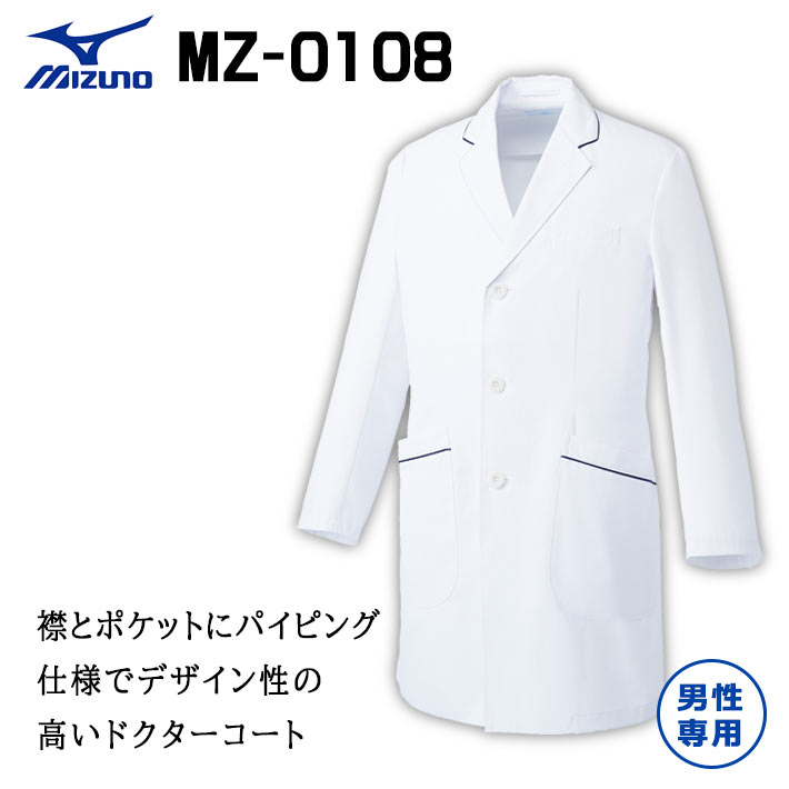 ミズノ ドクターコート スクラブ ジャケット MZ-0108 メンズ 男性用 医療用 白衣 医師 看護師 獣医師 歯科医院 動物病院 S/M/L/2L/3L/4L/5L ホワイト白 チトセ