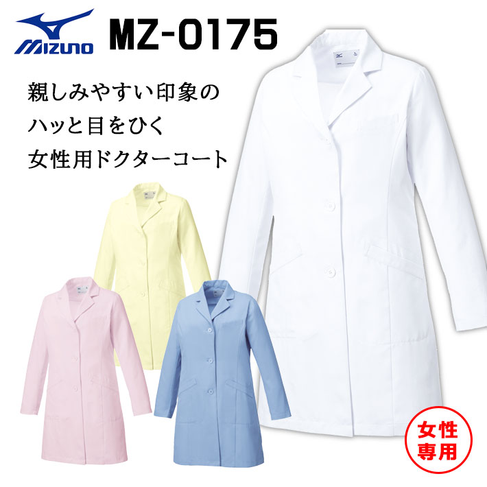 ミズノ ドクターコート スクラブ ジャケット MZ-0175 レディース 女性用 医療用 白衣 医師 看護師 獣医師 歯科医院 動物病院 S/M/L/2L/3L/4L/5L ホワイト白/ピンク/サックス青/イエロー黄 チトセ