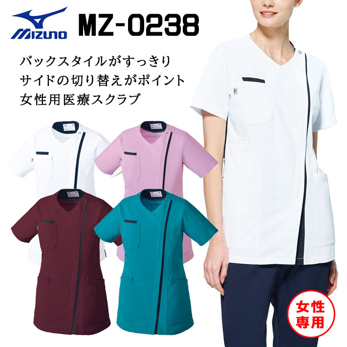 ミズノ スクラブ ファスナースクラブ ファスナー MZ-0238 女性専用 レディース 医療用 白衣 医師 看護師 獣医師 歯科医院 動物病院 SS/S/M/L/2L/3L/4L/5L ネイビー紺/白ホワイト/ラベンダー/青ターコイズ チトセ