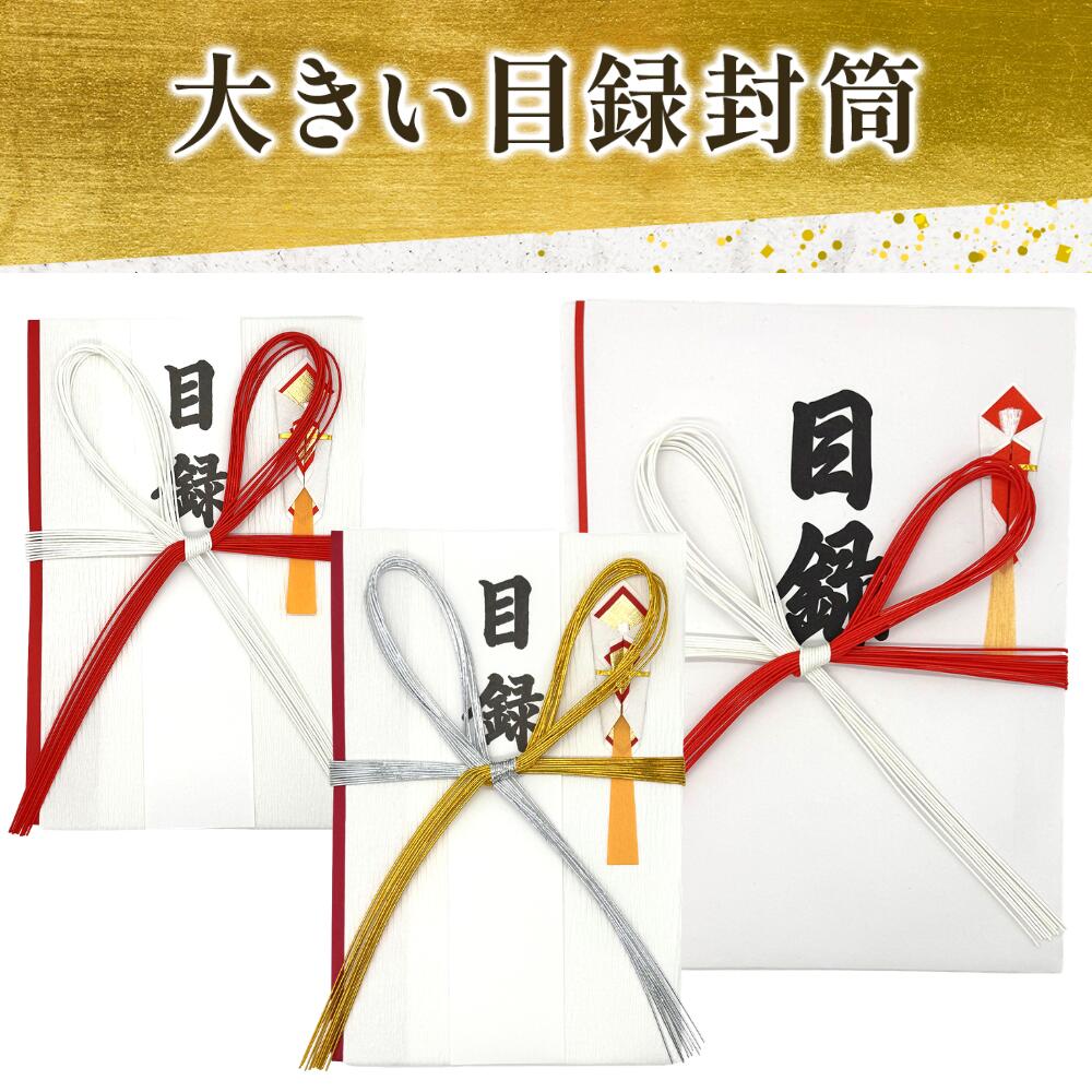 【楽天市場】（大きめ 目録封筒 ) 目録 用紙 大サイズ 特大サイズ 金銀 赤白 式典 贈呈 寄贈 表彰 景品 大きい 目録用 中紙 慶事 ...