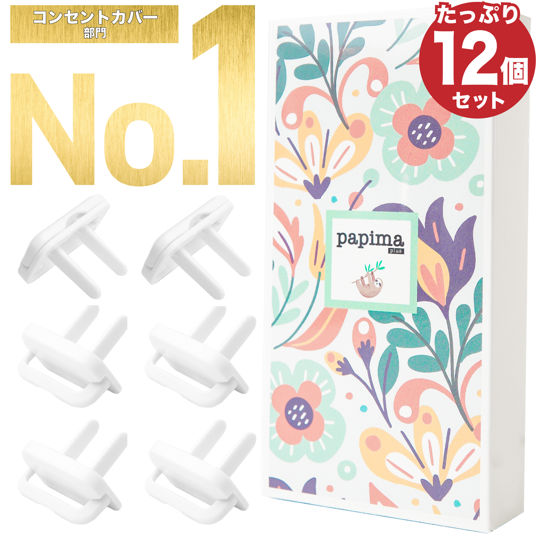 楽天市場 楽天1位 子育てアドバイザー推薦商品 Papima Plus 正規品 コンセントキャップ コンセントキャップ おしゃれ コンセントカバー コンセント キャップ コンセント カバー 子育てアドバイザー推薦 コンセントキャップ かわいい 赤ちゃん あかちゃん 24個セット