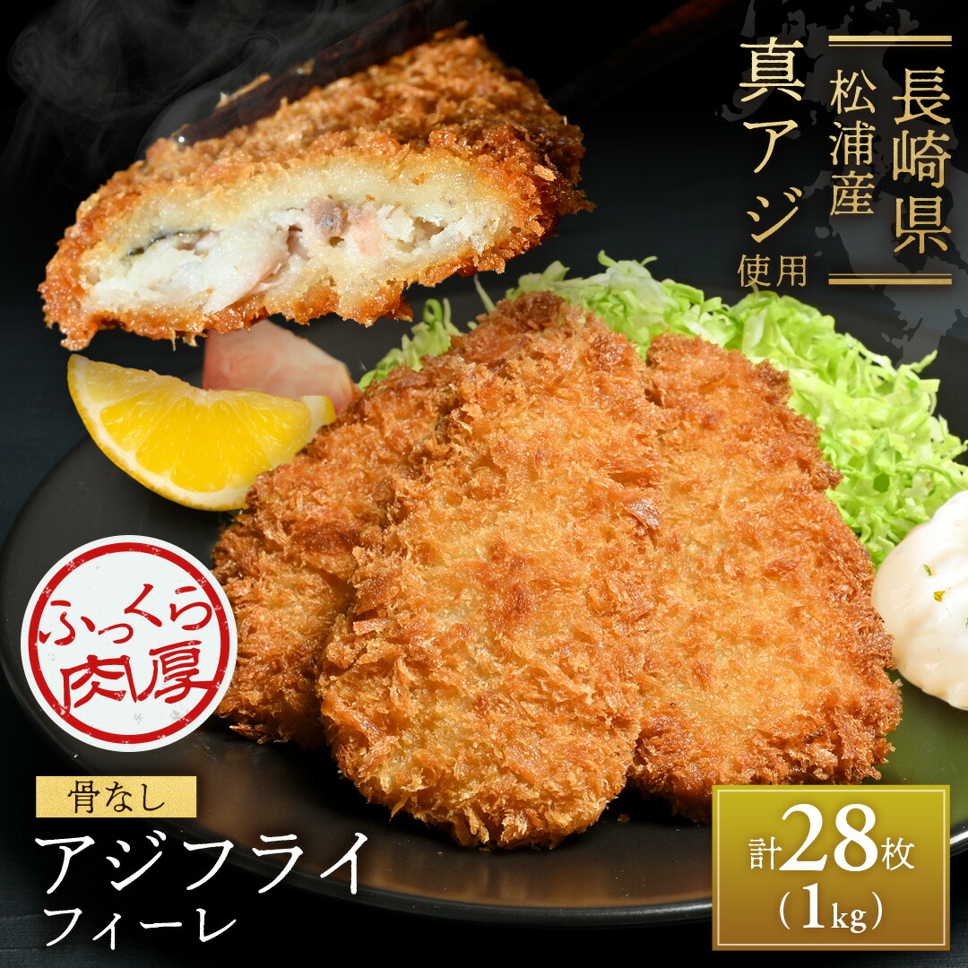 【 アジフライの聖地 松浦 】 アジフライ フィレ 長崎県産 たっぷり 1kg 大容量 メガ盛り 28枚 長崎 松浦市 三陽 冷凍 三陽食堂 おかず お惣菜 弁当 国産 あじ アジ あじフライ 鯵 真アジ お取り寄せグルメ 取り寄せ 海鮮 ギフト グルメ 父の日