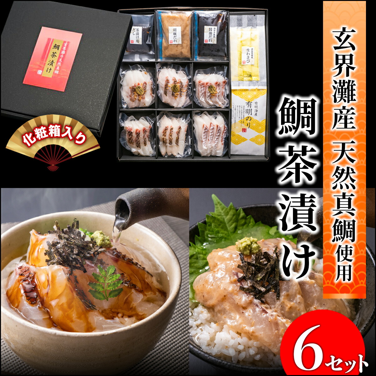 天然真鯛の鯛茶漬け6食セット 玄界灘産 天然真鯛 茶漬け 大分県産 有明のり 伊豆天城産 国産 国産真鯛 鮮魚 生わさび 海産物 送料無料 産地直送 ギフト お取り寄せグルメ 土産 お土産 海鮮 グルメ 父の日