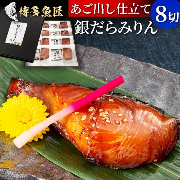 あごだし仕立て銀だらみりん 8切れ 銀鱈みりん 干物 銀だら 長崎県産焼きあご あご出し みりん干し 海産物 銀だら 銀鱈 銀だらみりん お取り寄せグルメ ギフト 土産 お土産 送料無料 産地直送 海鮮 グルメ 父の日