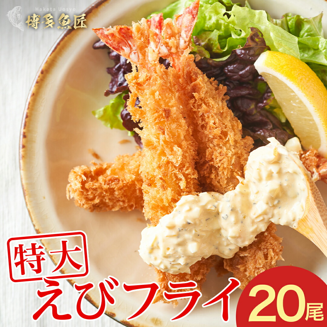 【 送料無料 】 特大 海老フライ 20尾 1.2kg 中身もぎっしり メガ盛り ブラックタイガー 大きい お惣菜 おかず つまみ おつまみ フライ 弁当 お弁当 お取り寄せ エビフライ 食べ物 ギフト 冷凍食品 揚げ物 絶品 子供 簡単 海鮮 父の日