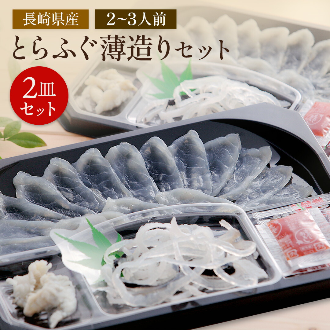 【 送料無料 】とらふぐ薄造りセット 2皿セット トラフグ ふぐ 長崎県産 刺身 ふくます ふくます水産 フグ刺し ふぐ鍋 水炊き ふぐひれ ギフト 人気 お取り寄せ 冷凍 お祝い 高級 鮮魚 魚介 ポン酢 海鮮 グルメ 父の日