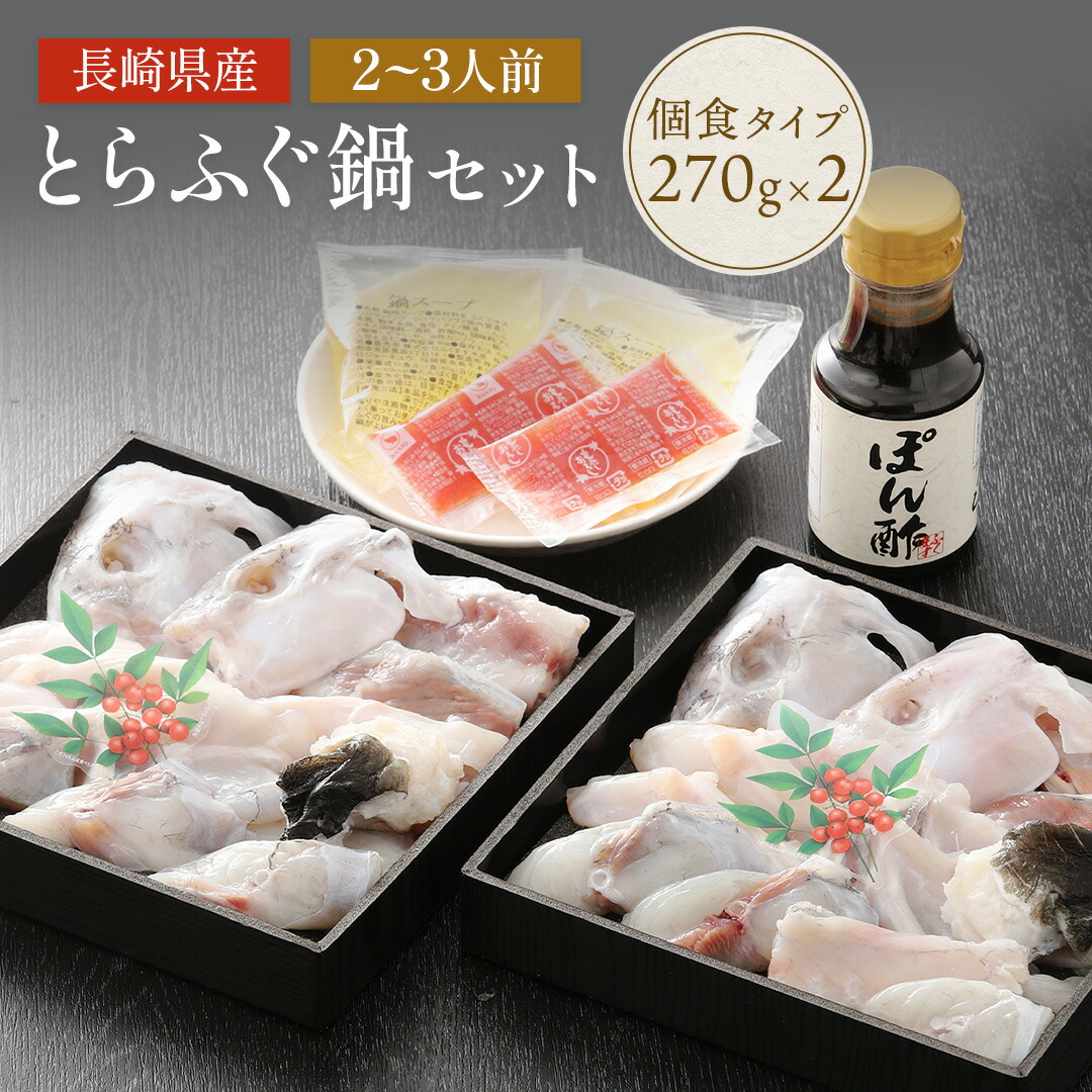 【 送料無料 】とらふぐ鍋セット 個食タイプ トラフグ ふぐ 長崎県産 鍋 ふくます ふくます水産 ふぐ鍋 水炊き ギフト 人気 お取り寄せ 冷凍 お祝い 高級 鮮魚 魚介 ポン酢 海鮮 グルメ 父の日