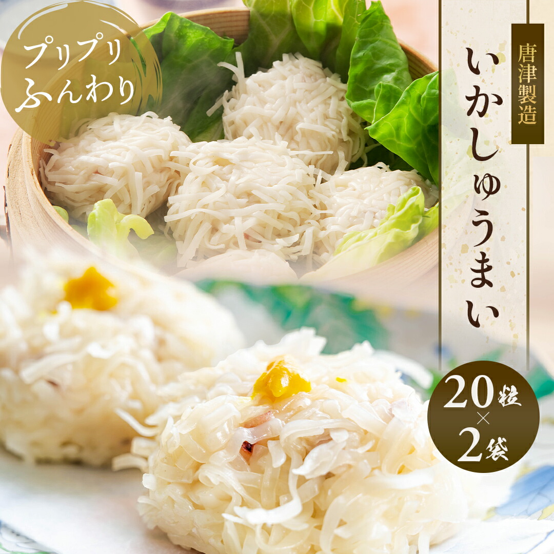 いかしゅうまい 20粒入×2袋 イカ 焼売 中華 おかず お弁当 つまみ おつまみ お手軽 お惣菜 食べ物 しゅうまい シュウマイ イカしゅうまい いか 家庭用 お取り寄せ 冷凍 ビール 海鮮 冬 ギフト グルメ 送料無料 父の日