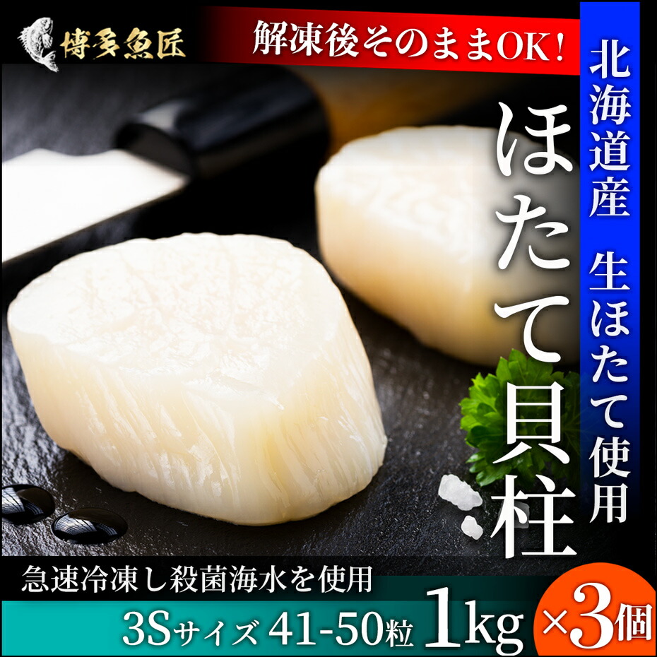 最大70％オフ！ 北海道産 ホタテ貝柱 1kg 41〜50粒 x 3個 刺身用 正規品 生ほたて 生食 海産物 海鮮 贈り物 贈答用 プレゼント  ギフト お取り寄せグルメ 土産 お土産 食べ物 お買い物マラソン fucoa.cl