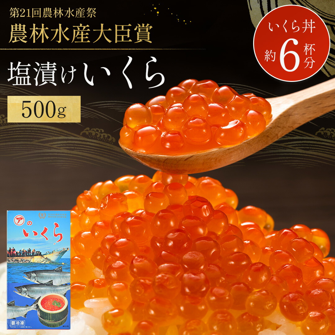 【数量限定】2024 新物 塩いくら 500g いくら塩漬け たっぷり 濃厚 もちもち 食感 いくら丼 冷凍 鮭 いくら 塩漬け さけ 鮭卵 軍艦丼 マルア 阿部商店 ギフト お取り寄せ イクラ 塩漬けいくら ギフト 海鮮 グルメ 父の日