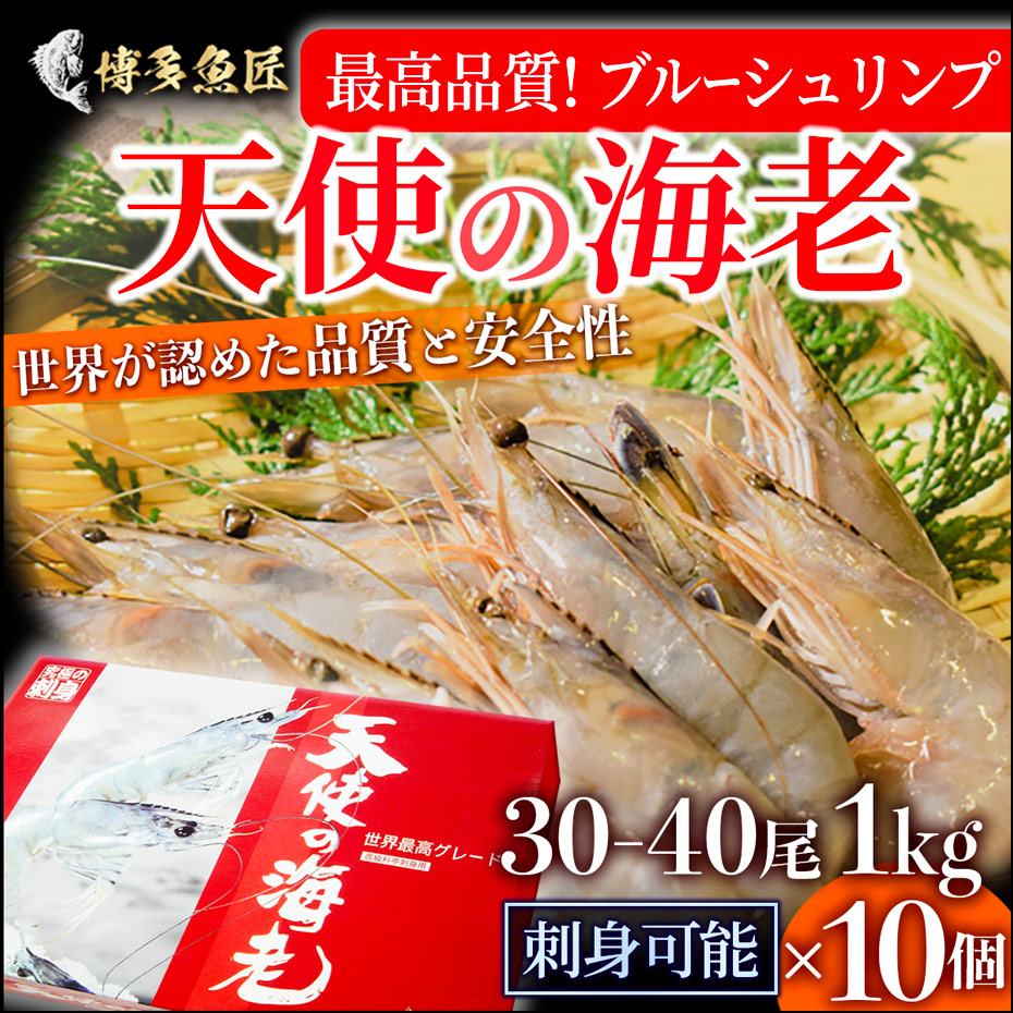 限定品】 天使の海老1kg 30〜40尾入 x10個ニューカレドニア産 ブルーシュリンプ 刺身用 海産物 海鮮 海老 えび エビ 業務用 送料無料  お買い物マラソン fucoa.cl