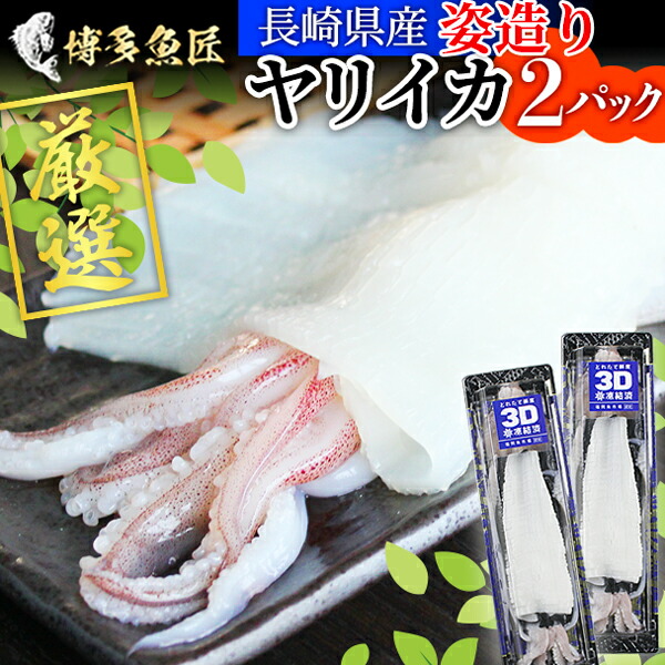 ヤリイカ姿造り 2P入り 1杯約150~200g スキンパック 3D凍結 長崎県産 いか姿造り イカ いか ヤリイカ 刺身 イカ刺し 姿造り ギフト 贈答用 送料無料 海鮮 もらって 嬉しい ギフト グルメ 父の日