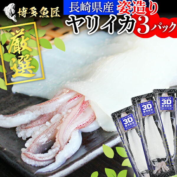 ヤリイカ姿造り 3P入り 1杯約150~200g スキンパック 3D凍結 長崎県産 いか姿造り イカ いか ヤリイカ 刺身 イカ刺し 姿造り ギフト 送料無料 贈答用 海鮮 もらって 嬉しい グルメ 父の日
