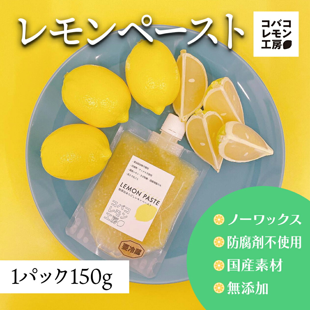 レモンザムライの生レモネードのペースト(完全無添加・非加熱)【6パック】