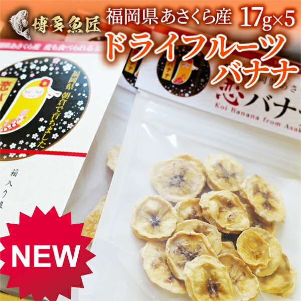 ドライフルーツバナナ 国産 バナナ 恋バナナ 17gx5袋 無農薬 福岡県産 果物 朝倉産 産地直送 恋するバナナ 送料無料 フルーツ 海鮮 もらって 嬉しい ギフト グルメ 父の日