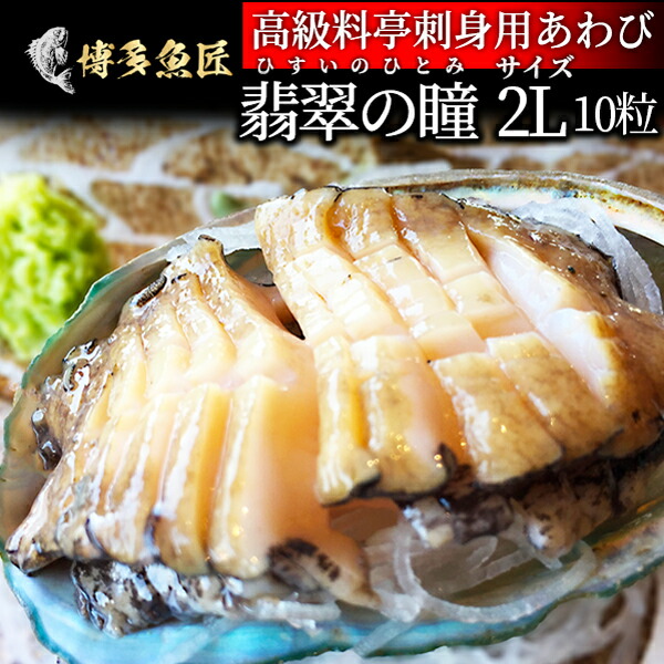 翡翠の瞳 あわび 2Lサイズ 10粒入 刺身用 高級 料亭 オーストラリア産 アワビ 翡翠 海産物 贈答用 ギフト お取り寄せグルメ 海鮮 グルメ 父の日