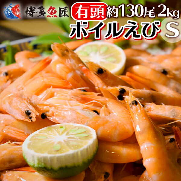 楽天市場 ボイルえび有頭 S 2kg 約130尾入 海老 割鮮 活 業務用 エビ 海産物 海鮮 お取り寄せグルメ 送料別 博多魚匠
