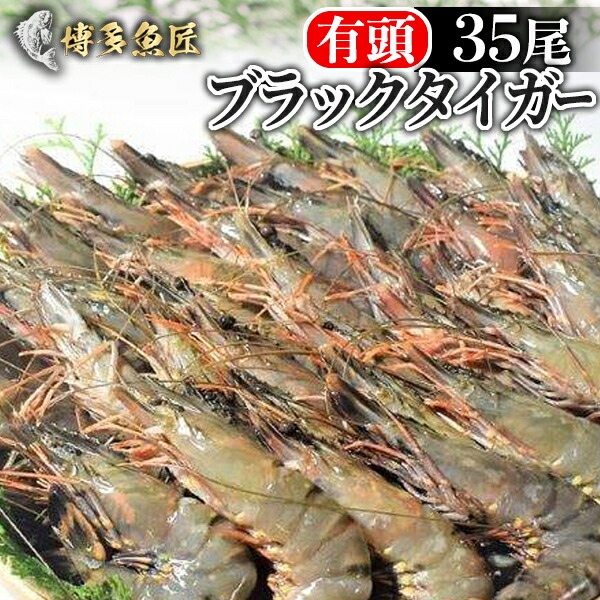 ブラックタイガー 有頭 35尾 1.3kg えび 海老 海産物 業務用 おせち お取り寄せグルメ 送料無料 海鮮 グルメ 父の日