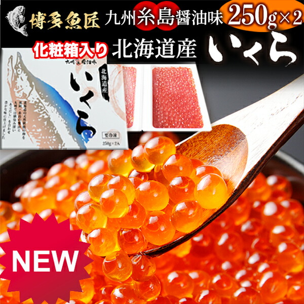 市場 お中元 九州醤油味 いくら いくら醤油漬け 250g×2個 2021年新物 500g 天然秋鮭卵 秋鮭 北海道産天然秋鮭卵