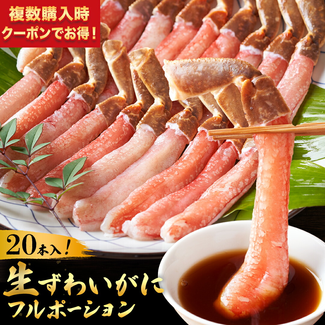 【 無くなり次第終了！2個購入時クーポン利用で2,000円OFF！3個で3,000円off】ずわい カニポーション 20本 生食可 500g かに 蟹 ズワイガニ ずわいがに 棒ポーション カット生ずわい蟹 ずわい蟹 ポーション 足 脚 刺身 お刺身用 刺身用 冷凍 鍋 海鮮 ギフト 父の日