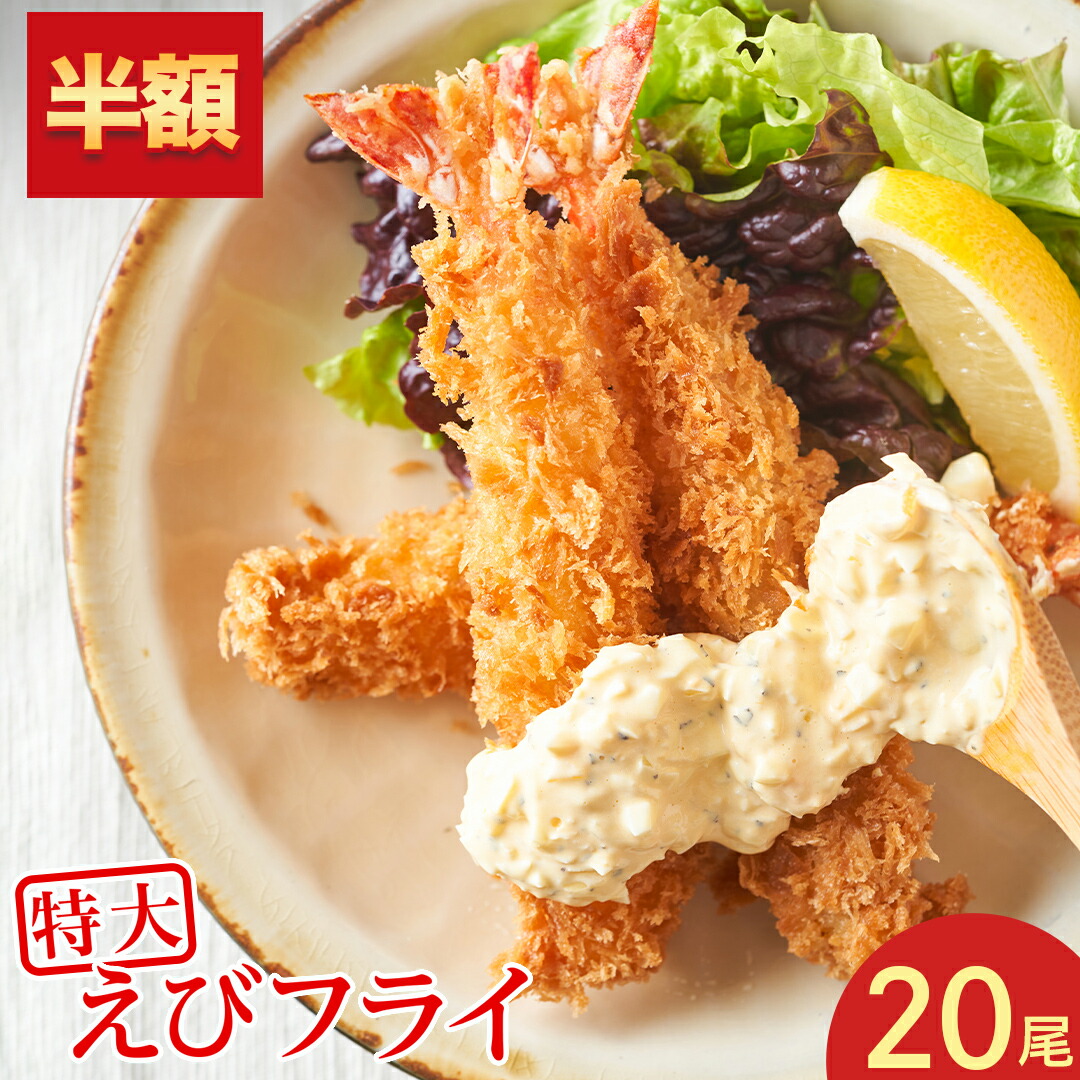 【 期間限定 半額 ！】【 送料無料 】 特大 海老フライ 20尾 1.2kg 中身もぎっしり メガ盛り ブラックタイガー えび 海老 大きい お惣菜 おかず 弁当 お弁当 お取り寄せ エビフライ 食べ物 ギフト 冷凍食品 揚げ物 絶品 子供 簡単 海鮮 グルメ 父の日