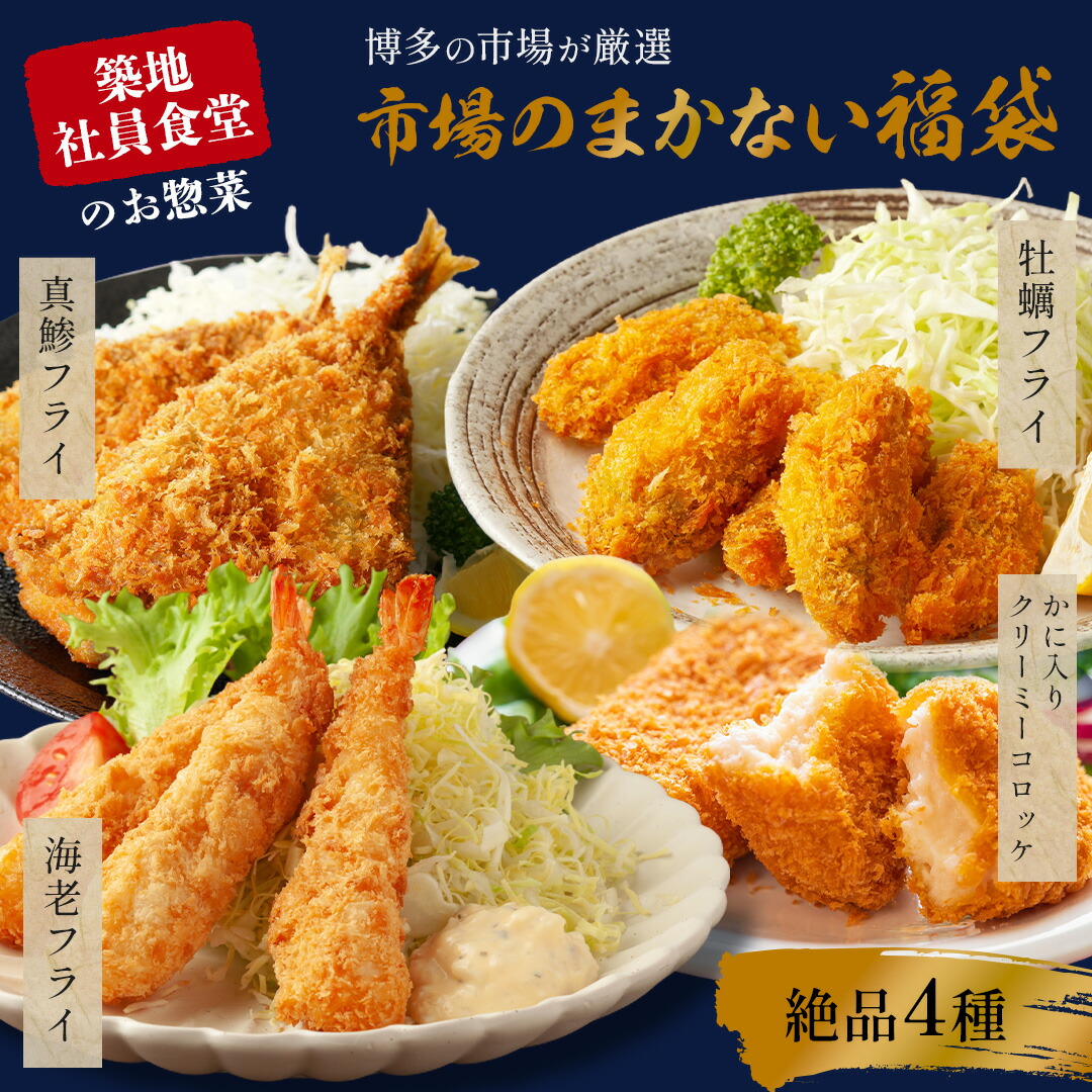 【 送料無料 】 市場のまかない 福袋 牡蠣フライ 真鯵フライ 海老フライ カニクリームコロッケ 絶品4種 お惣菜 おかず アジ 牡蠣 海老 蟹 カニ 真鯵 マアジ フライ 揚げ物 お取り寄せ エビフライ カキフライ アジフライ 白身魚フライ 海鮮 父の日